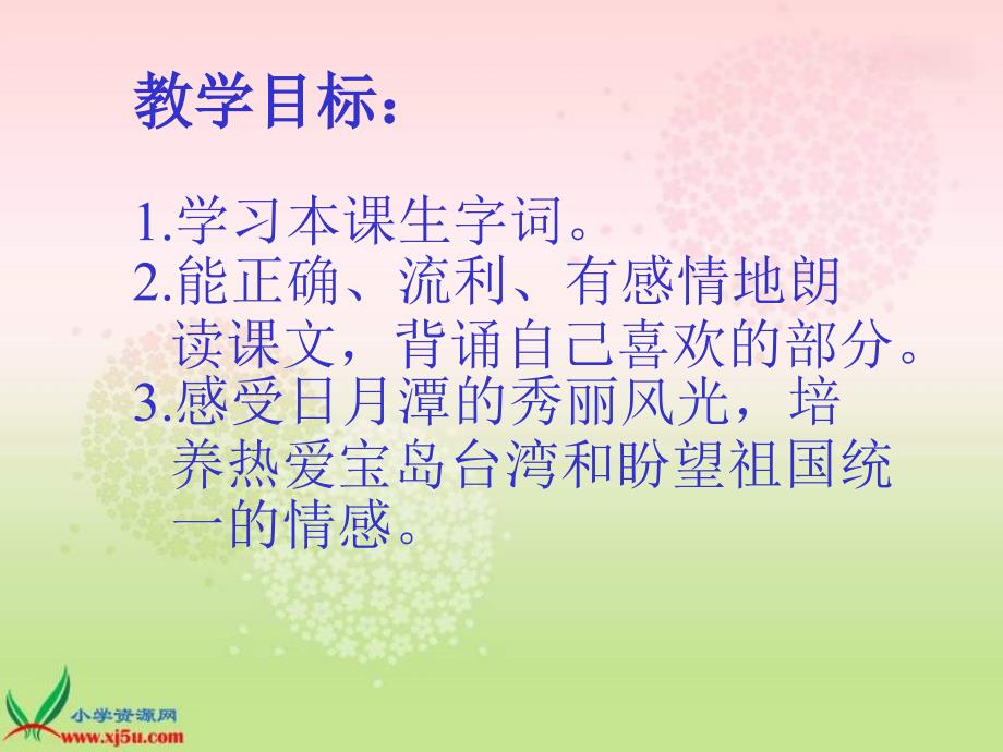 鲁教版语文二年级下册日月潭课件_第3页