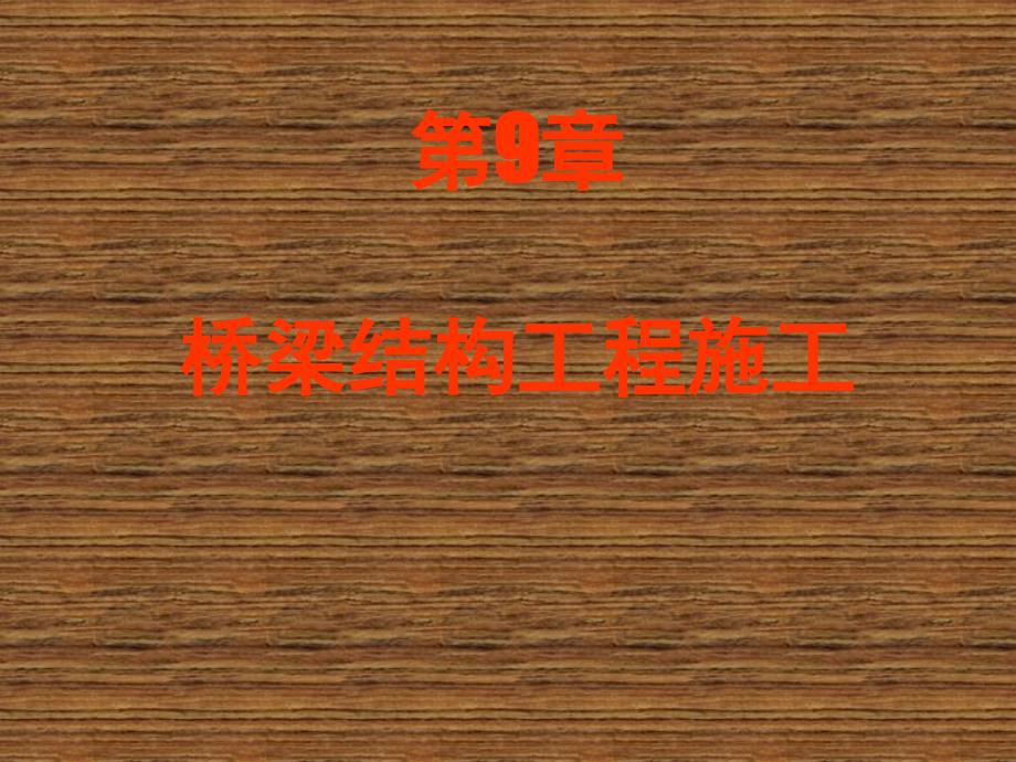 土木工程施工第09章桥梁结构工程施工课件_第1页