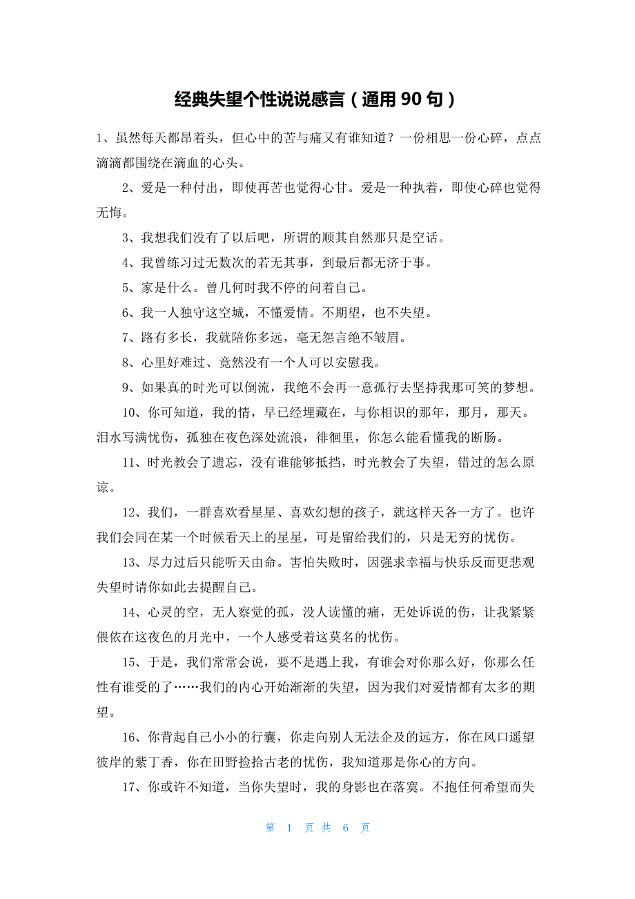 经典失望个性说说感言(通用90句)20579_第1页