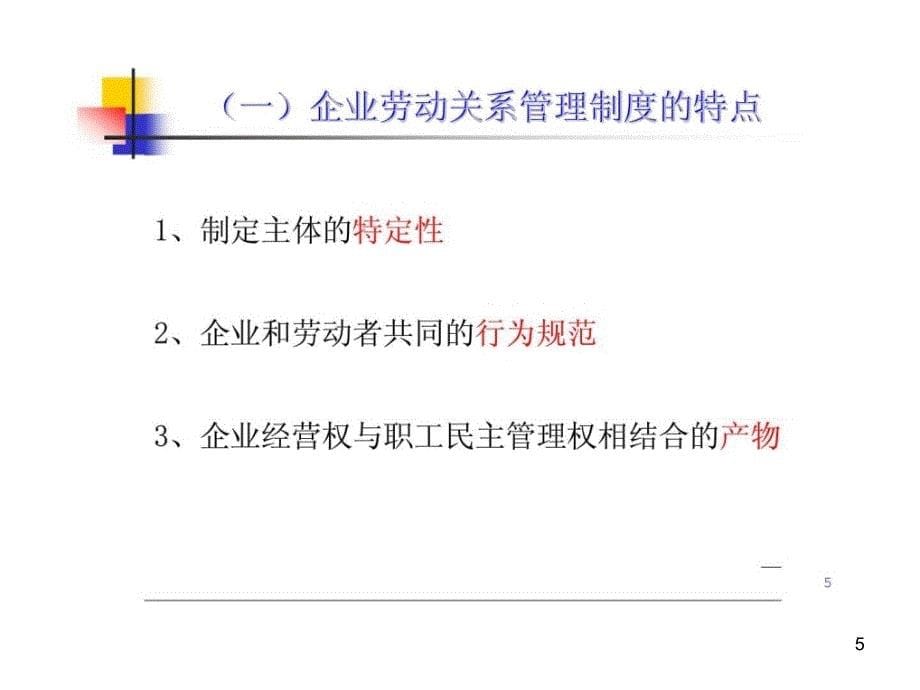 助理人力资源管理师认证培劳动关系管理ppt课件_第5页