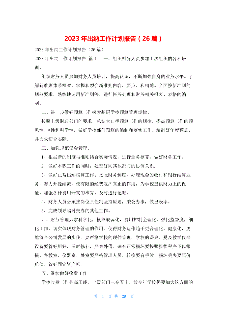 2023年出纳工作计划报告（26篇）_第1页