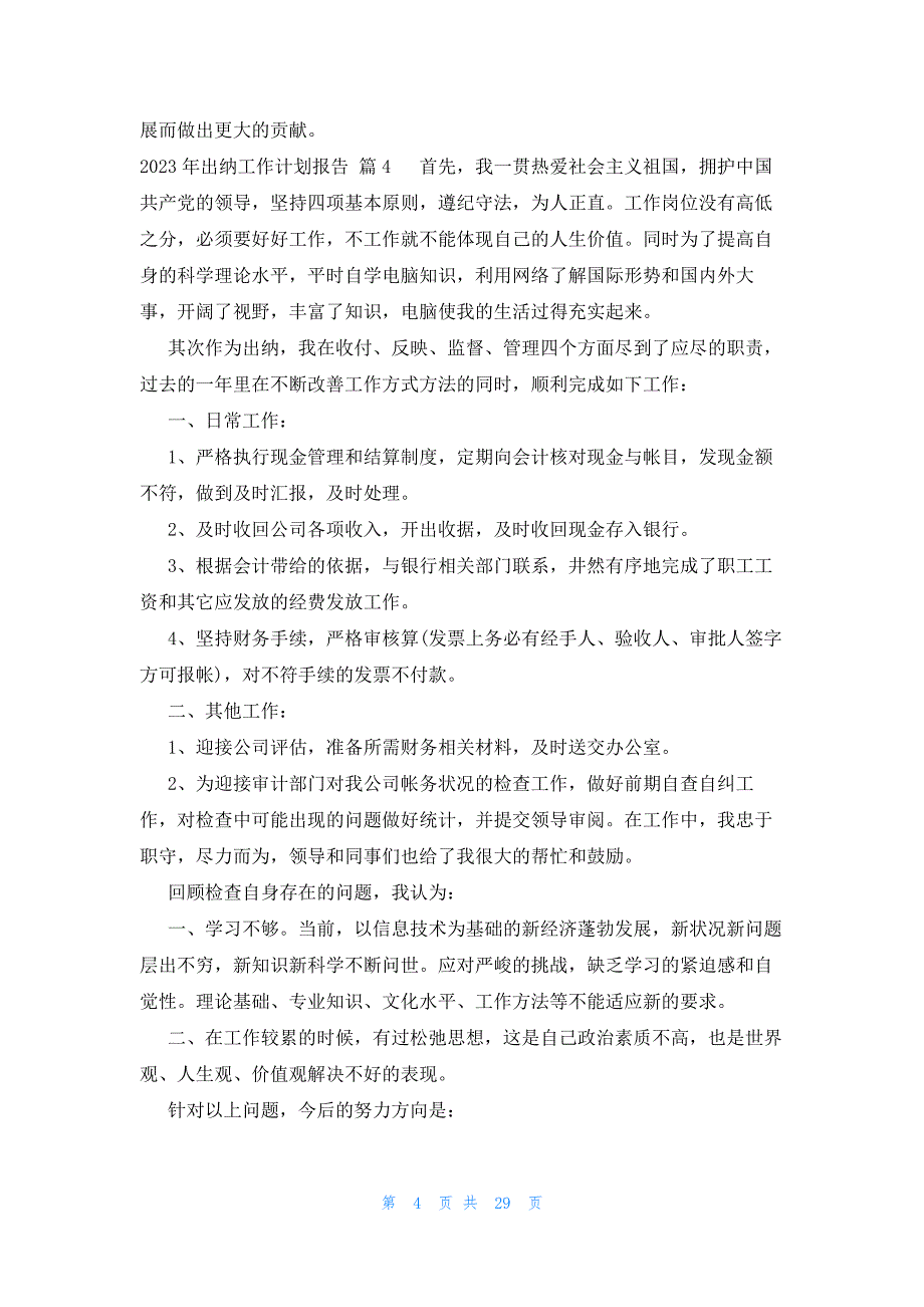 2023年出纳工作计划报告（26篇）_第4页