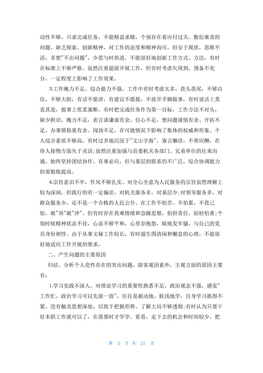 2023年个人党性分析材料范文七篇_第2页