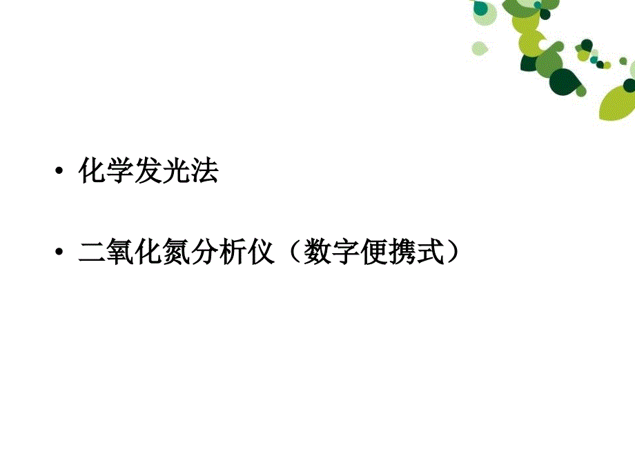 大气中氮氧化物的测定盐酸萘乙二胺比色法_第2页