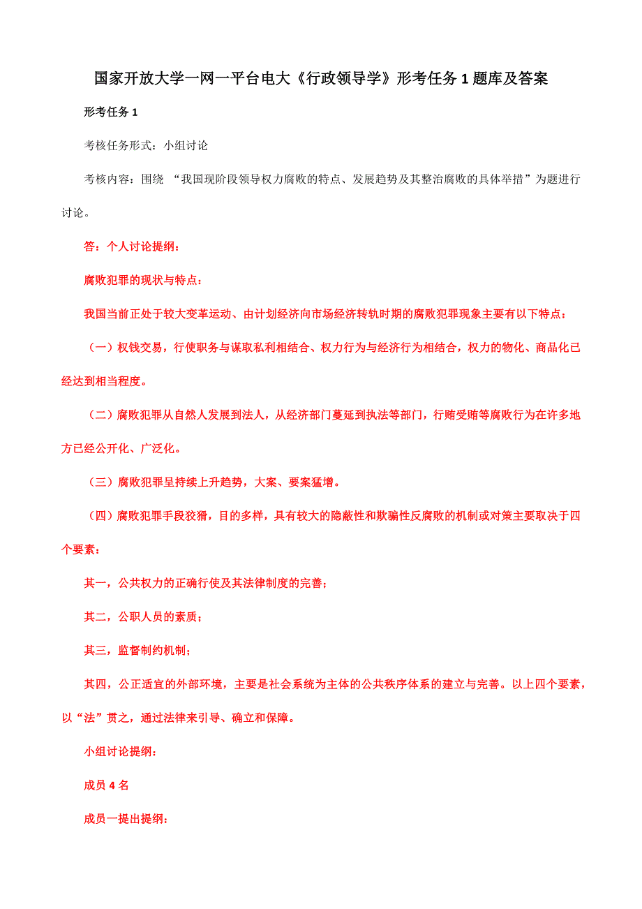 国家开放大学一网一平台电大《行政领导学》形考任务1题库及答案_第1页