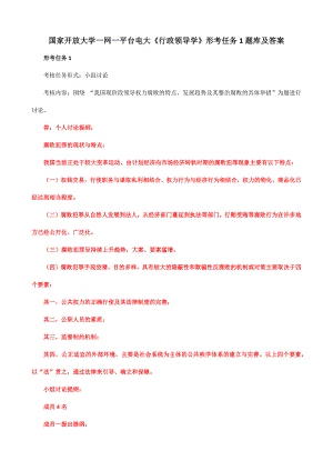 国家开放大学一网一平台电大《行政领导学》形考任务1题库及答案