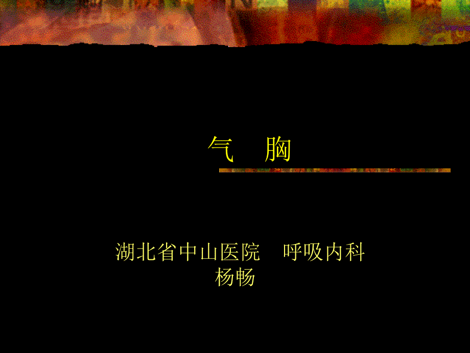 气胸ppt课件_第1页