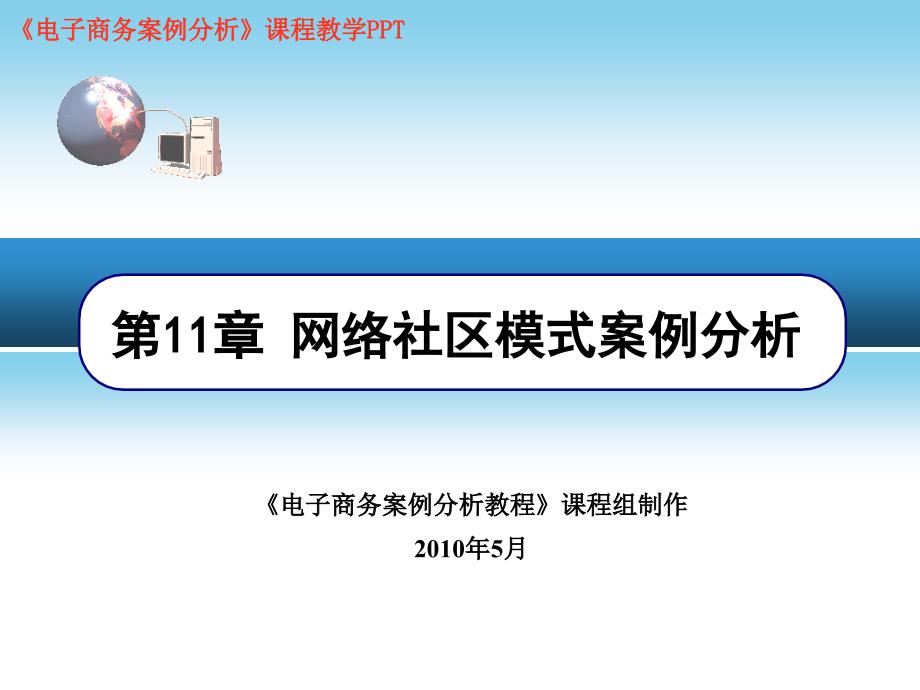 第11章网络社区模式案例分析（2010年5月）_第1页