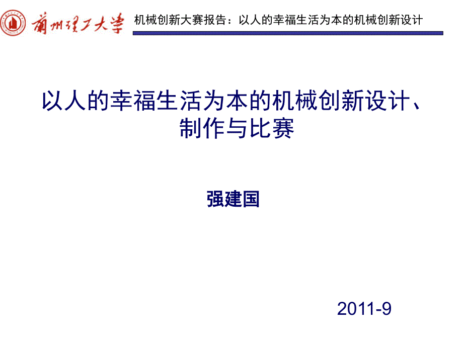 大学机械创新设计制作比赛创新报告_第1页