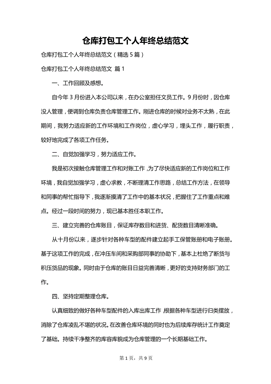 仓库打包工个人年终总结范文_第1页