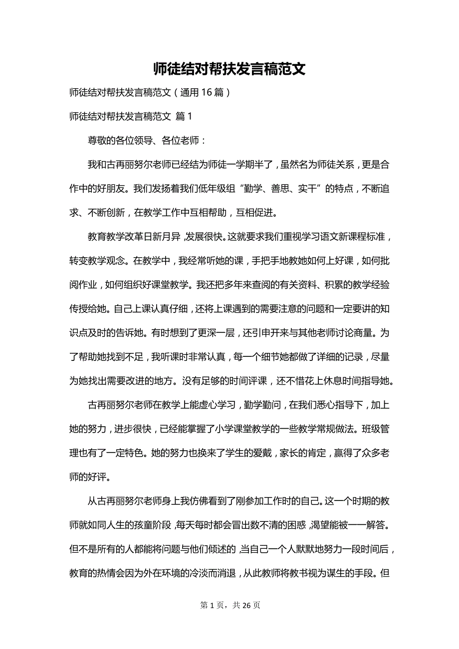 师徒结对帮扶发言稿范文_第1页