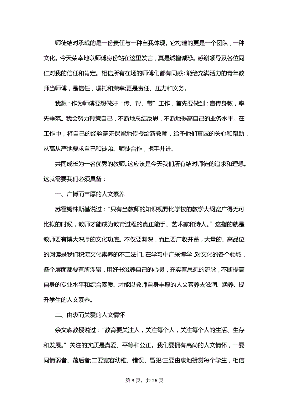 师徒结对帮扶发言稿范文_第3页