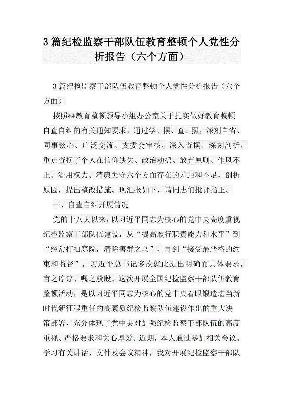 3篇纪检监察干部队伍教育整顿个人党性分析报告（六个方面）_第1页