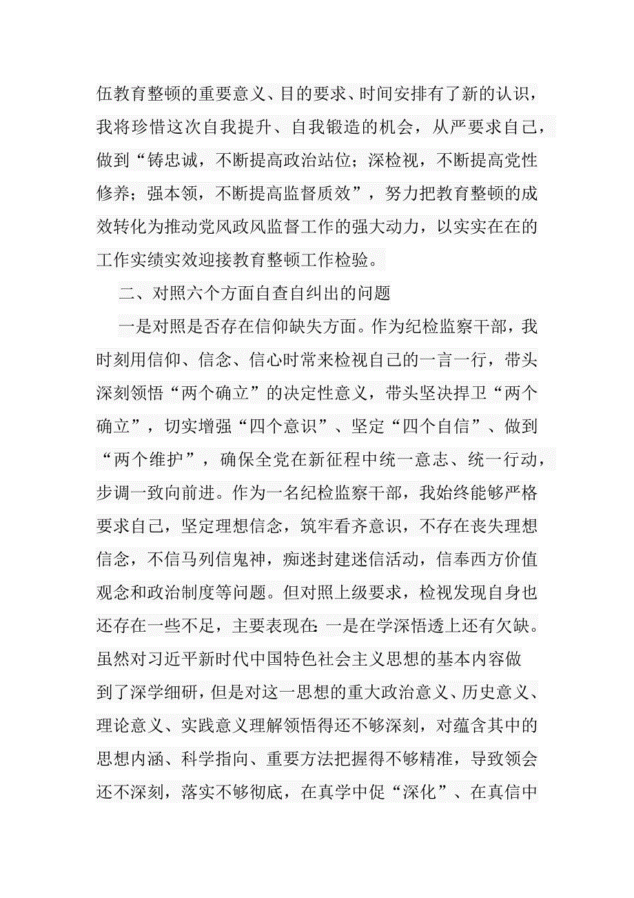 3篇纪检监察干部队伍教育整顿个人党性分析报告（六个方面）_第2页