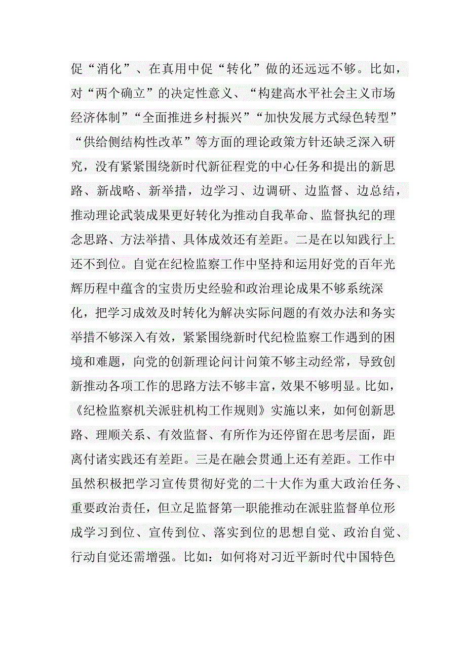 3篇纪检监察干部队伍教育整顿个人党性分析报告（六个方面）_第3页