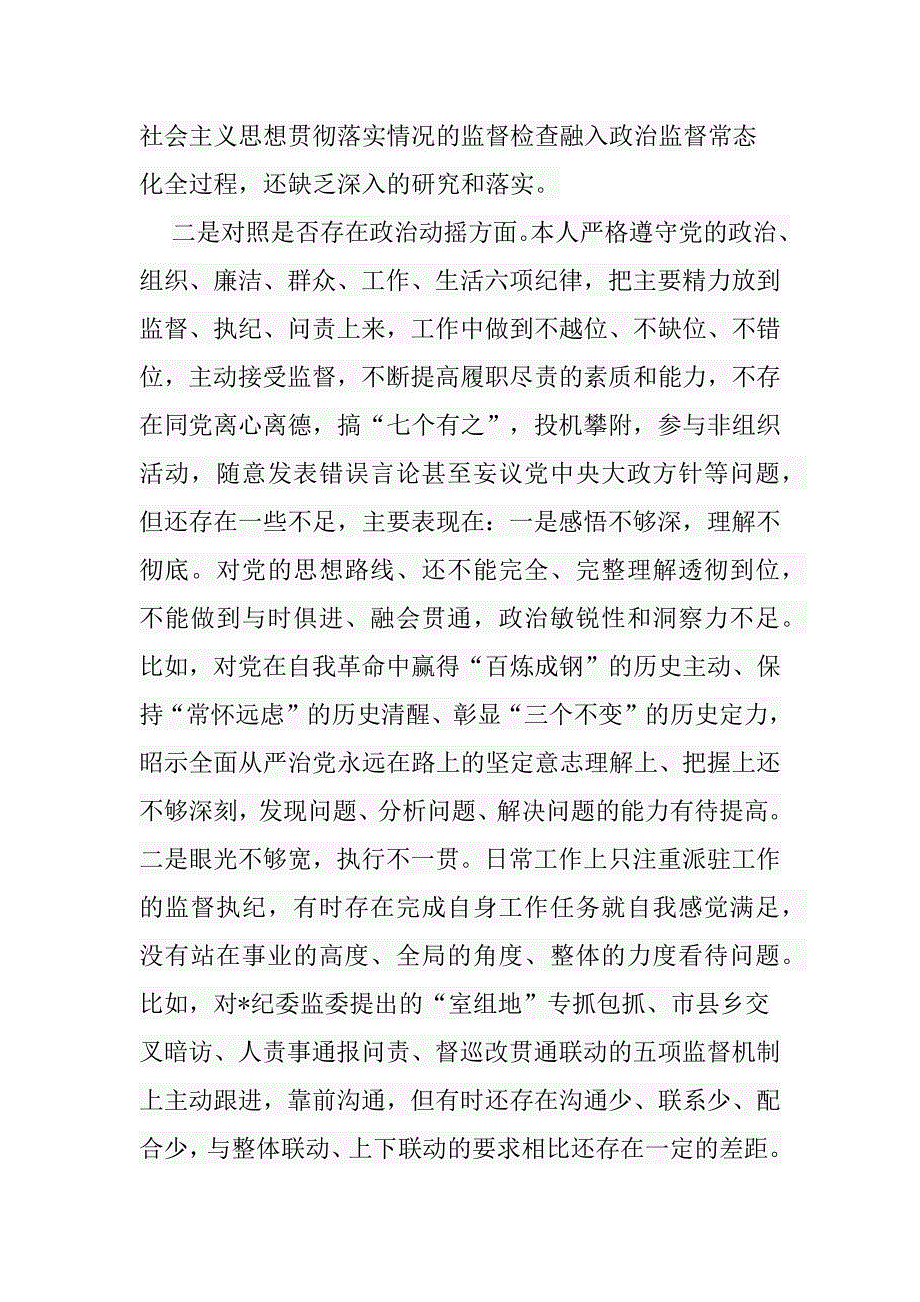 3篇纪检监察干部队伍教育整顿个人党性分析报告（六个方面）_第4页