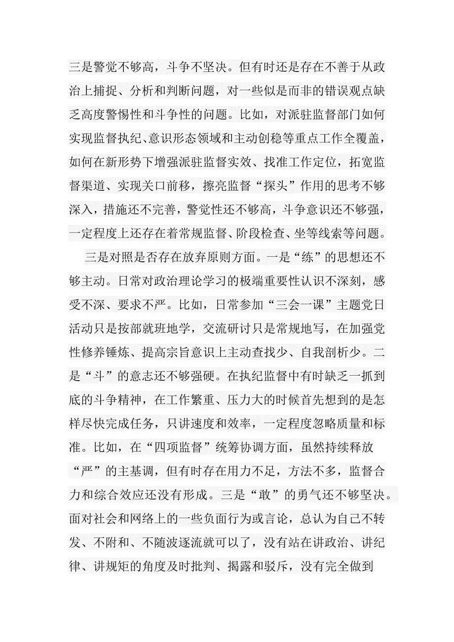 3篇纪检监察干部队伍教育整顿个人党性分析报告（六个方面）_第5页