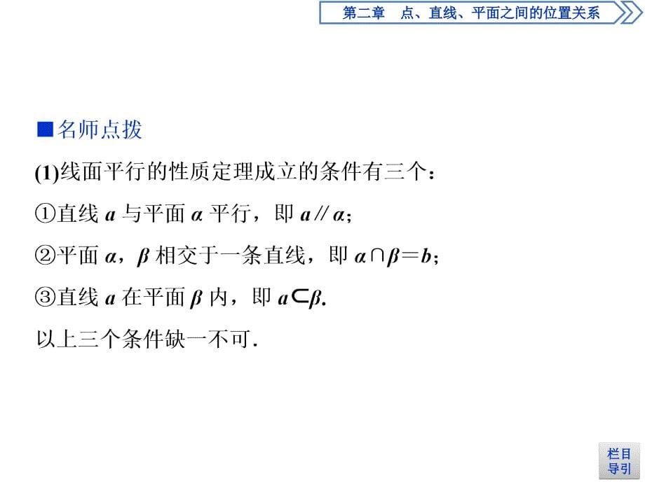 数学人教A必修二新一线同步课件：2．2　2．2.3　直线与平面平行的性质　2．2.4　平面与平面平行的性质_第5页