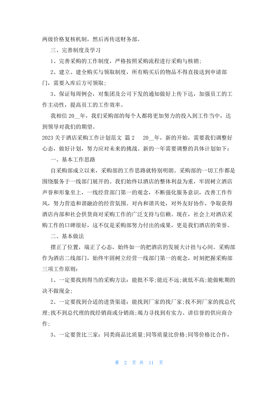 2023关于酒店采购工作计划范文（8篇）_第2页