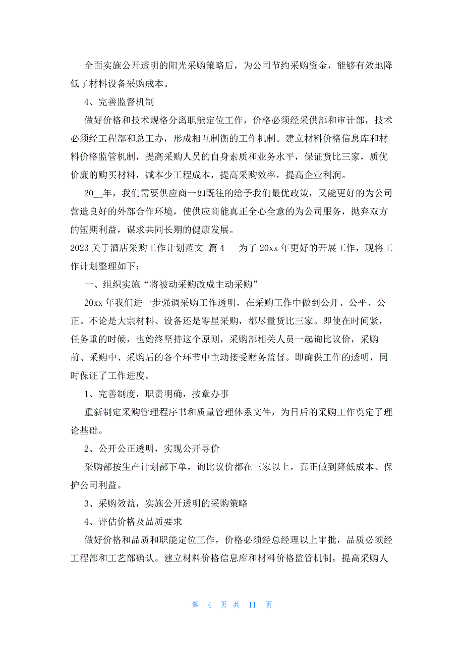 2023关于酒店采购工作计划范文（8篇）_第4页