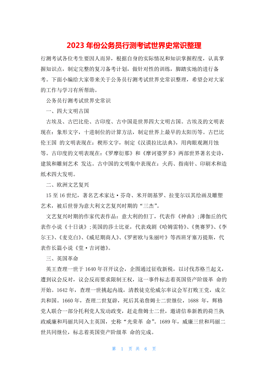 2023年份公务员行测考试世界史常识整理_第1页