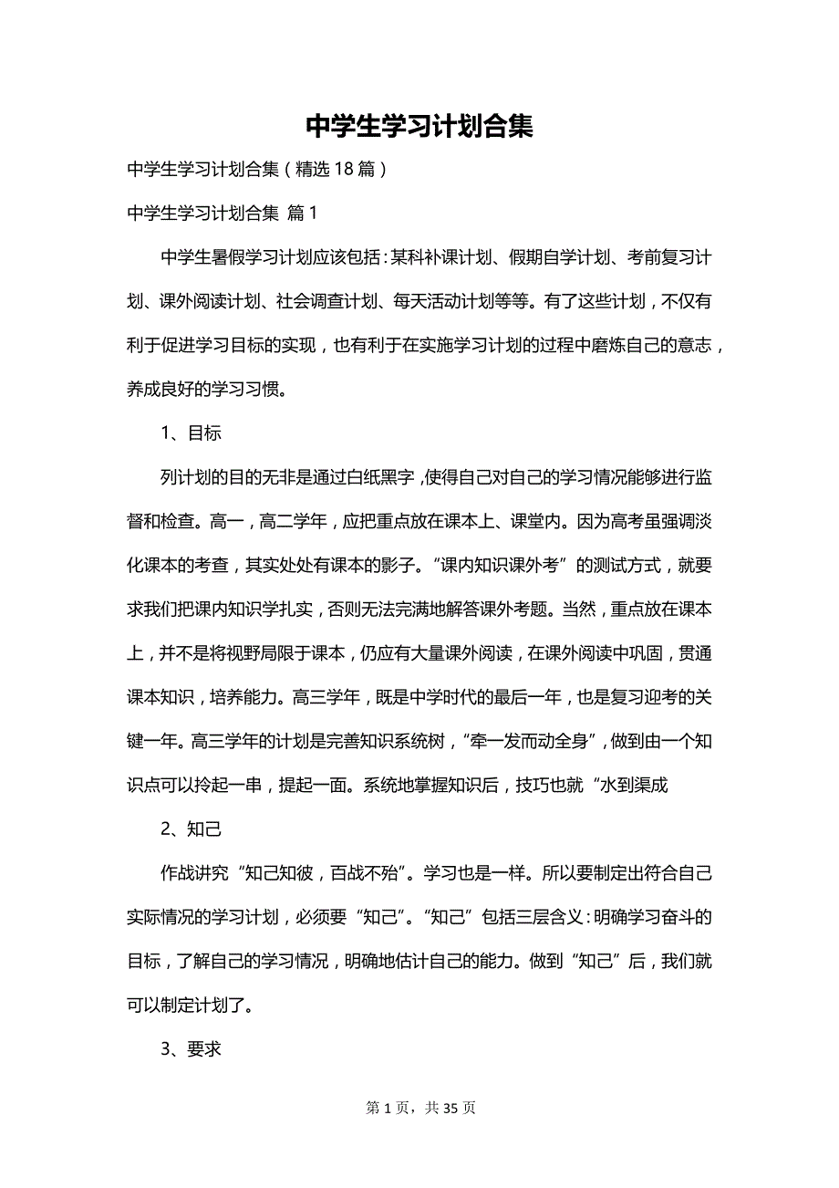 中学生学习计划合集_第1页