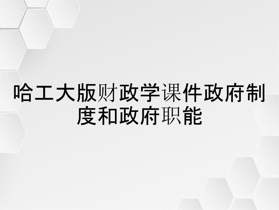 哈工大版财政学课件政府制度和政府职能_第1页