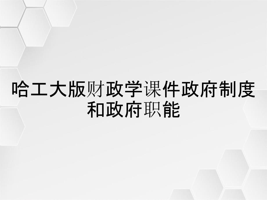 哈工大版财政学课件政府制度和政府职能_第2页