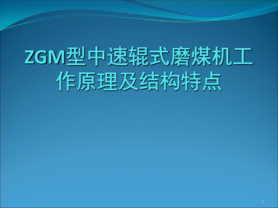 ZGM型中速辊式磨煤机工作原理及结构特点课堂PPT_第1页