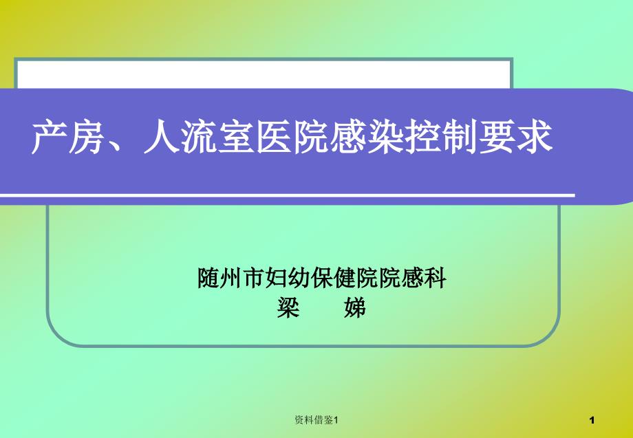 产房、人流室医院感染控制要求（行业荟萃）_第1页