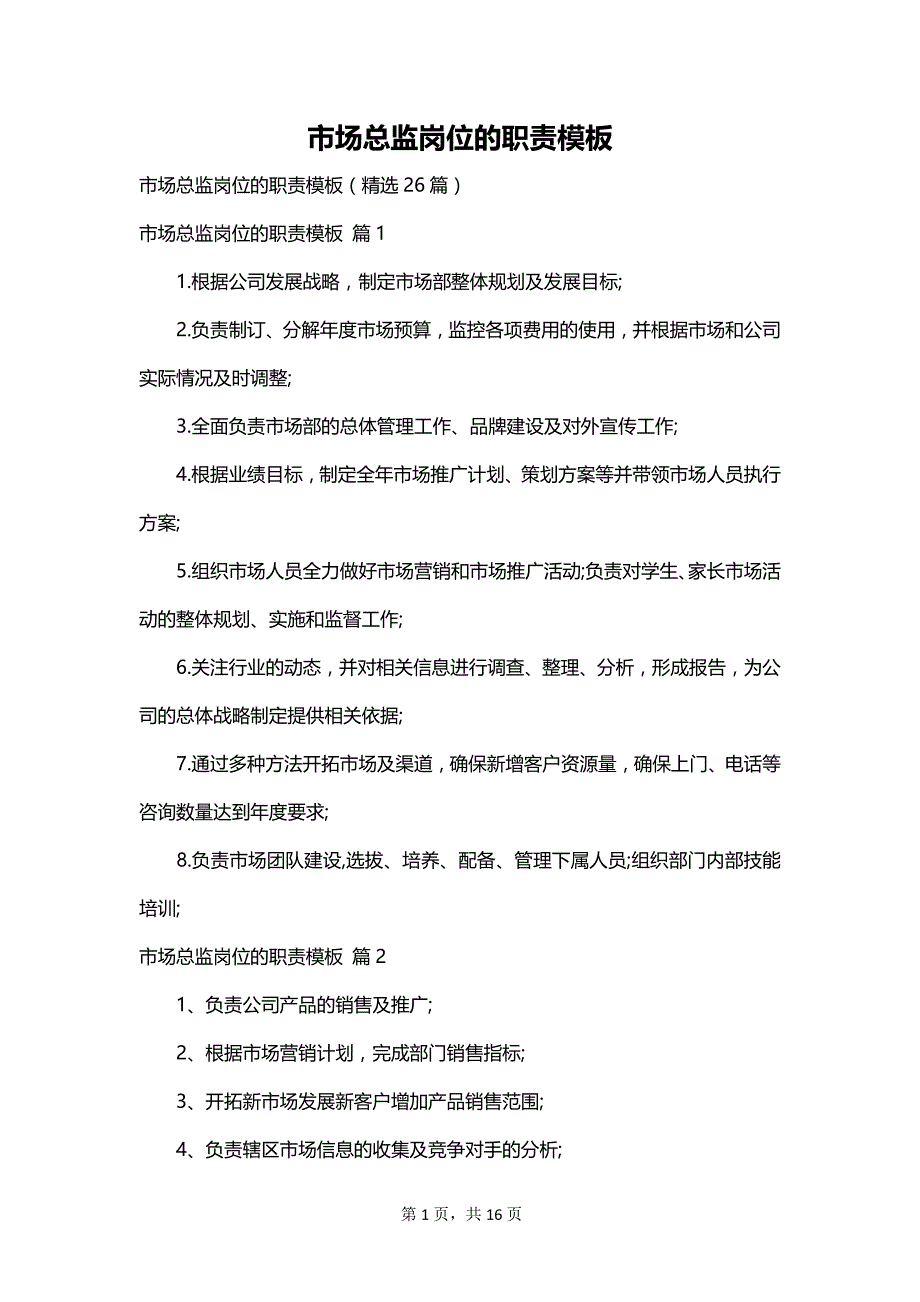 市场总监岗位的职责模板_第1页