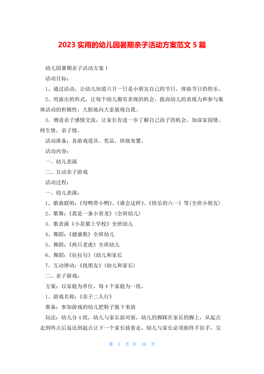 2023实用的幼儿园暑期亲子活动方案范文5篇_第1页