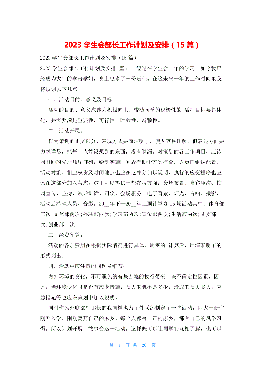 2023学生会部长工作计划及安排（15篇）_第1页