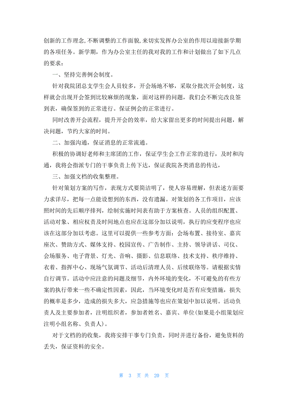 2023学生会部长工作计划及安排（15篇）_第3页