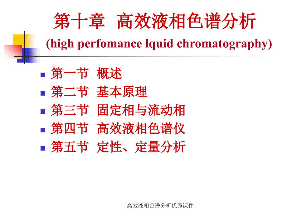 高效液相色谱分析课件_第1页