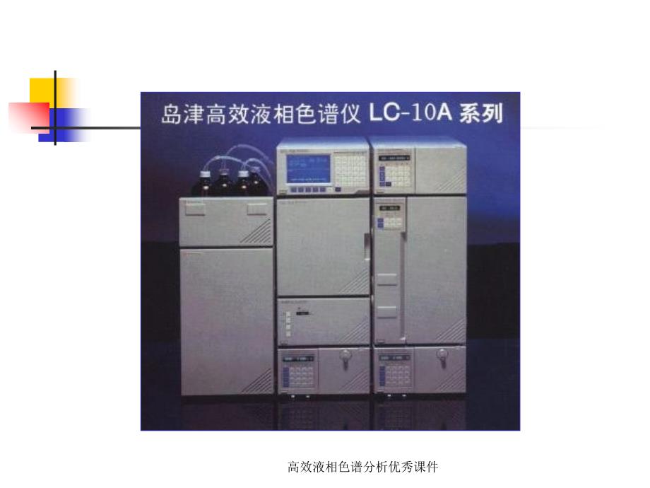 高效液相色谱分析课件_第3页