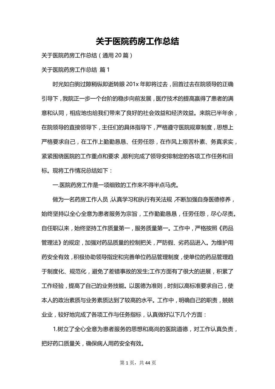 关于医院药房工作总结_第1页