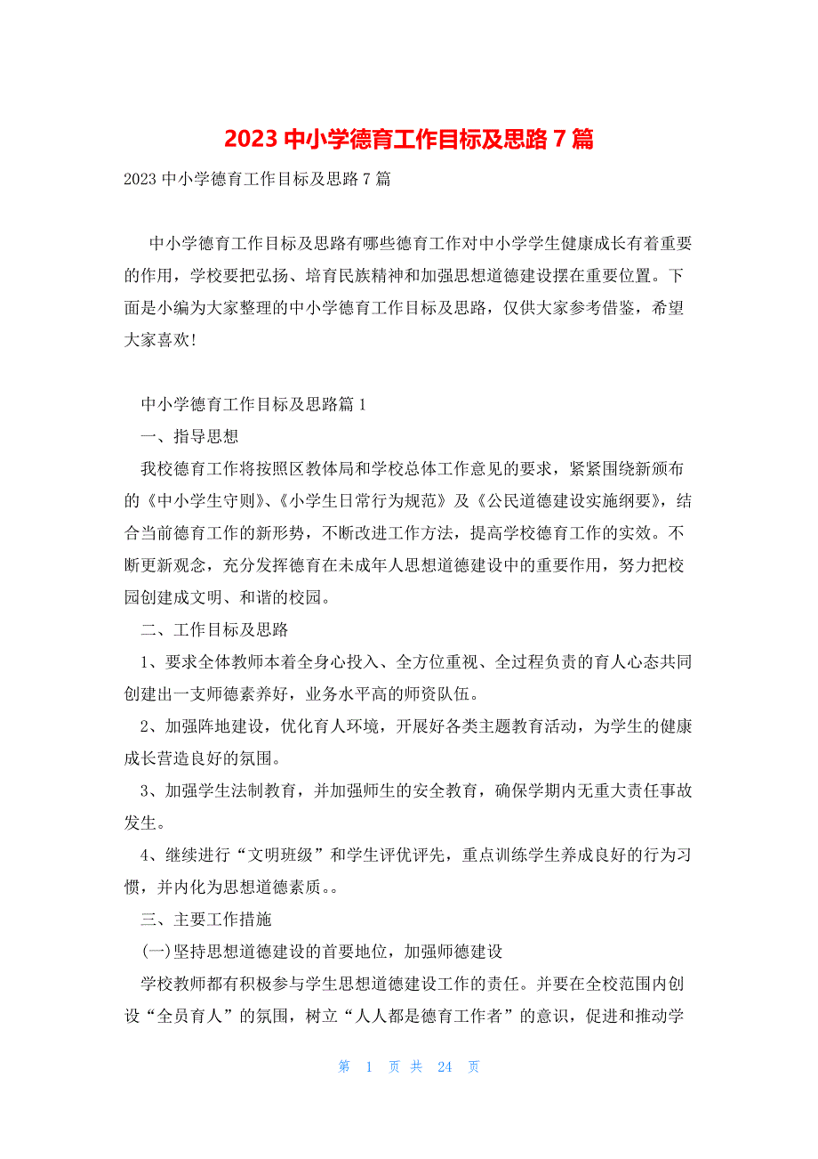 2023中小学德育工作目标及思路7篇_第1页