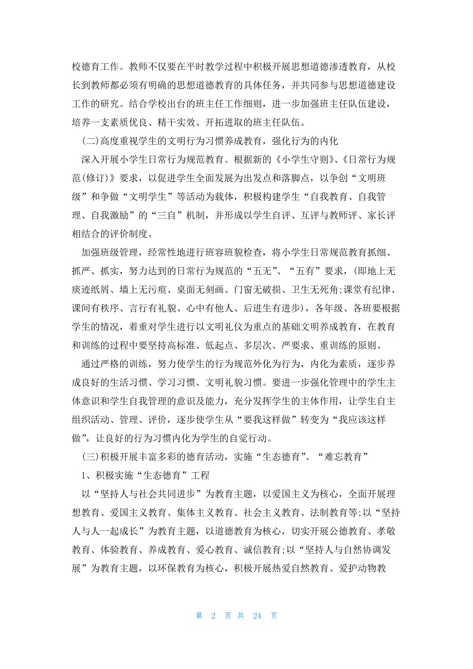 2023中小学德育工作目标及思路7篇_第2页