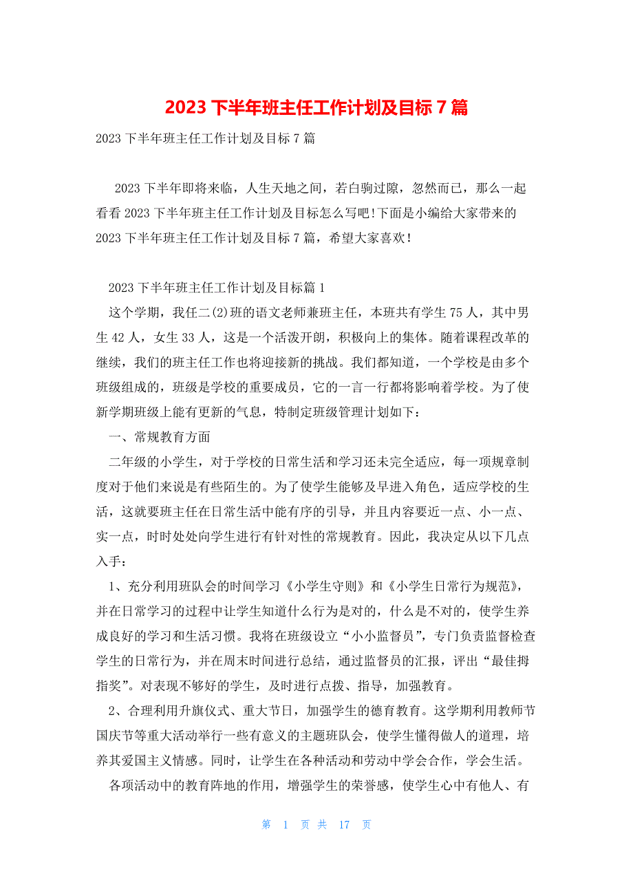 2023下半年班主任工作计划及目标7篇_第1页