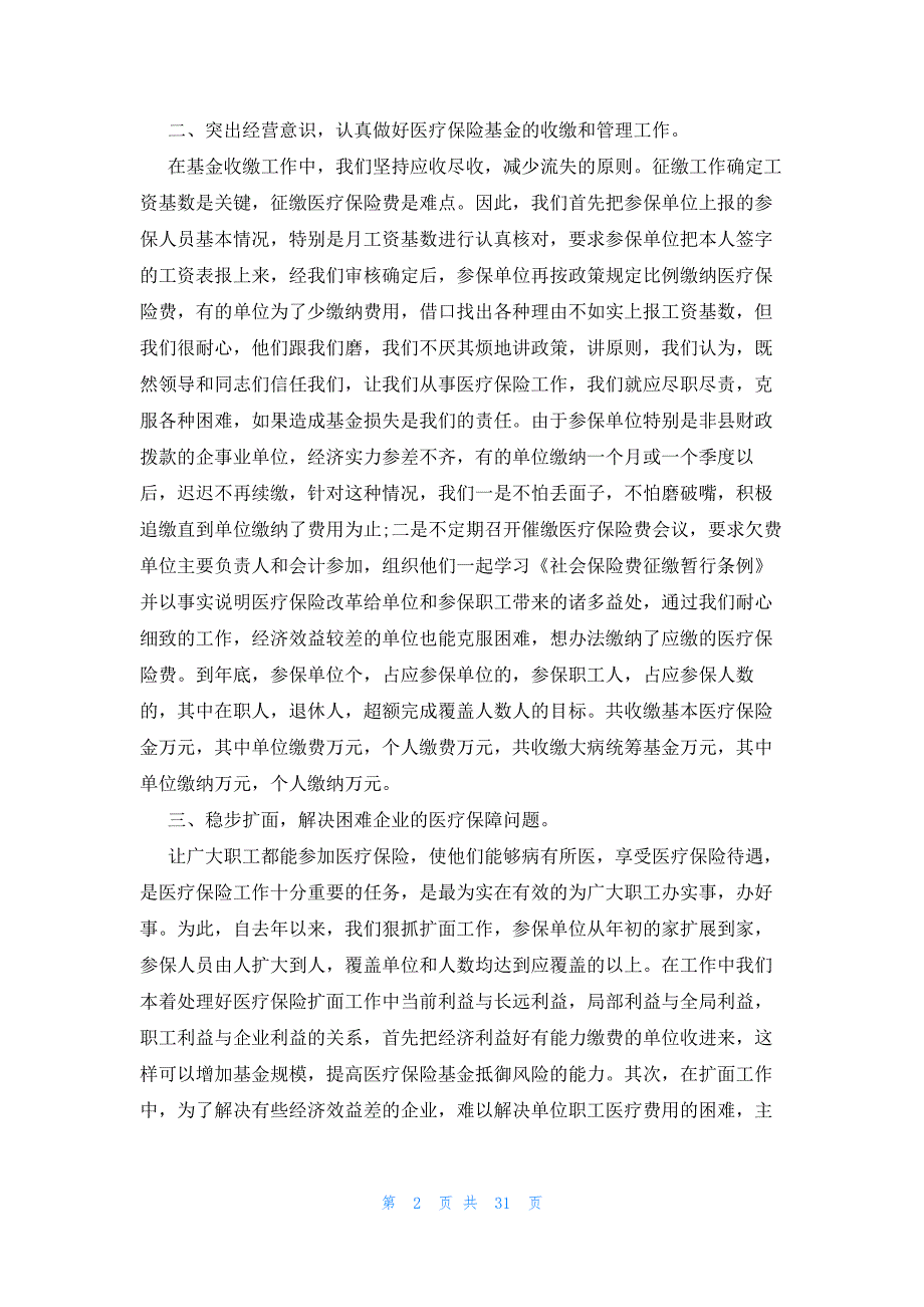 2023医疗保险工作总结范文（9篇）_第2页