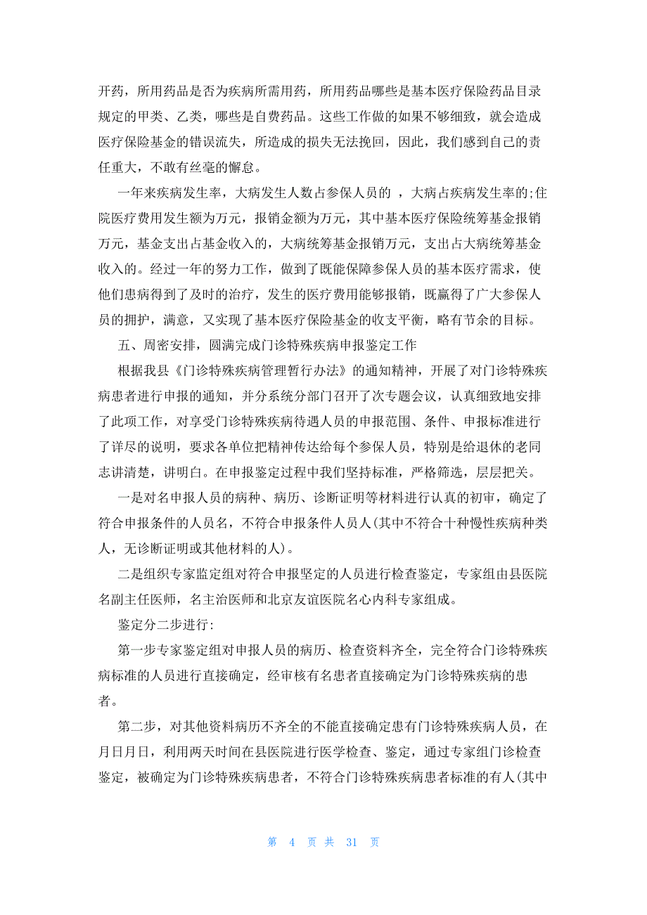 2023医疗保险工作总结范文（9篇）_第4页