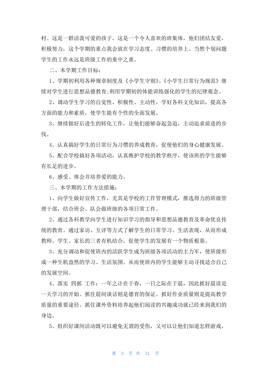 2023年三年级班主任工作计划（26篇）_第3页