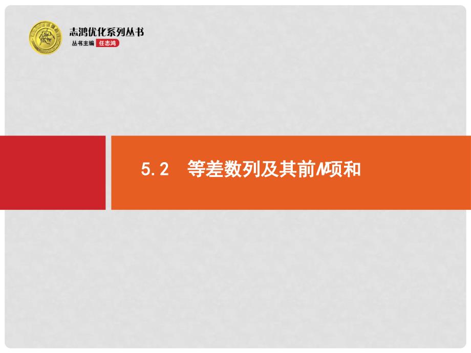 高考数学一轮总复习 5.2 等差数列及其前n项和课件（含高考真题）文 新人教版_第1页