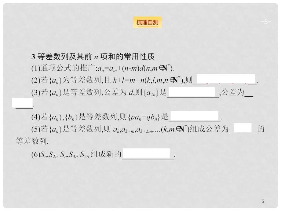 高考数学一轮总复习 5.2 等差数列及其前n项和课件（含高考真题）文 新人教版_第5页