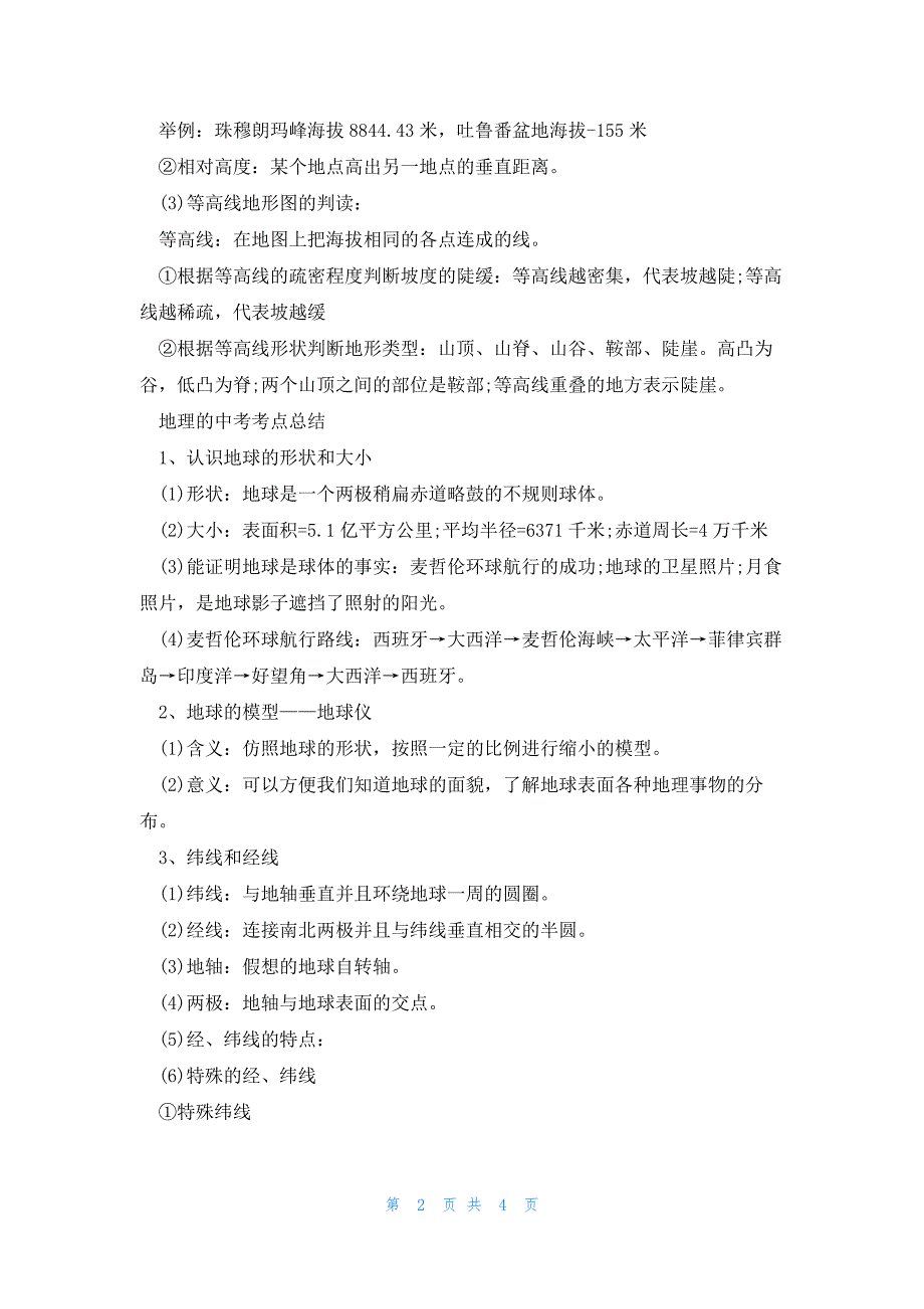 2023地理的中考考点解析_第2页