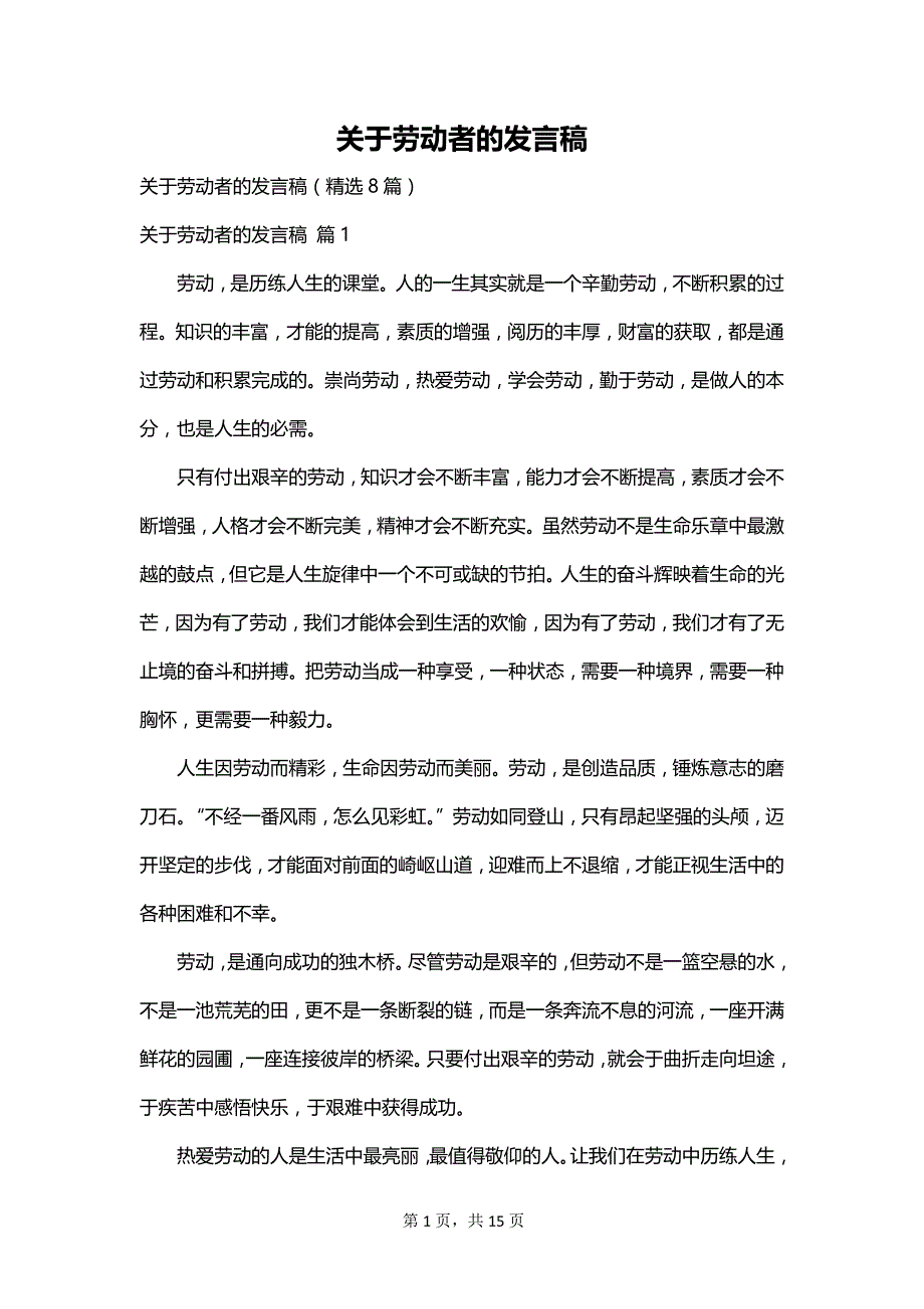 关于劳动者的发言稿_第1页