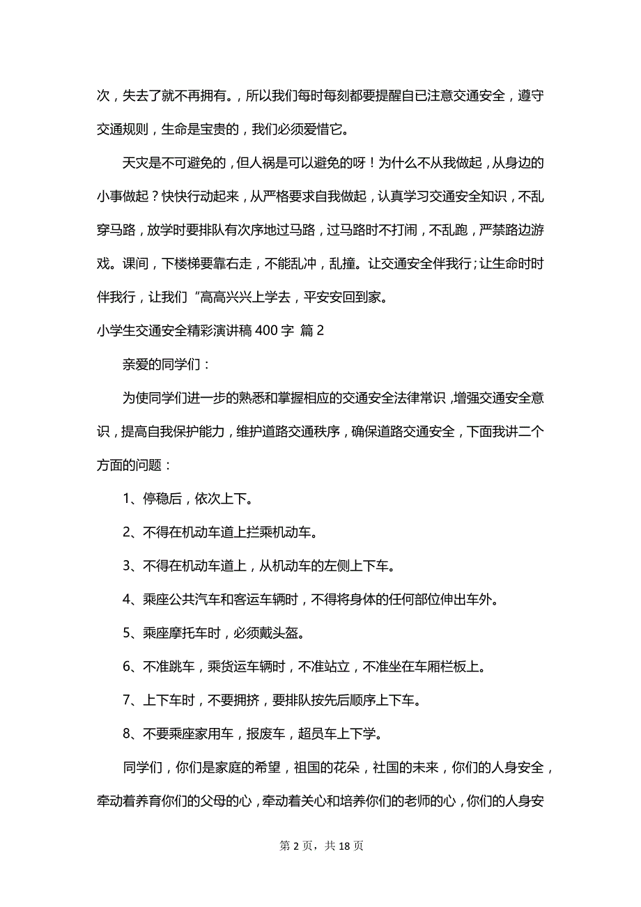 小学生交通安全精彩演讲稿400字_第2页