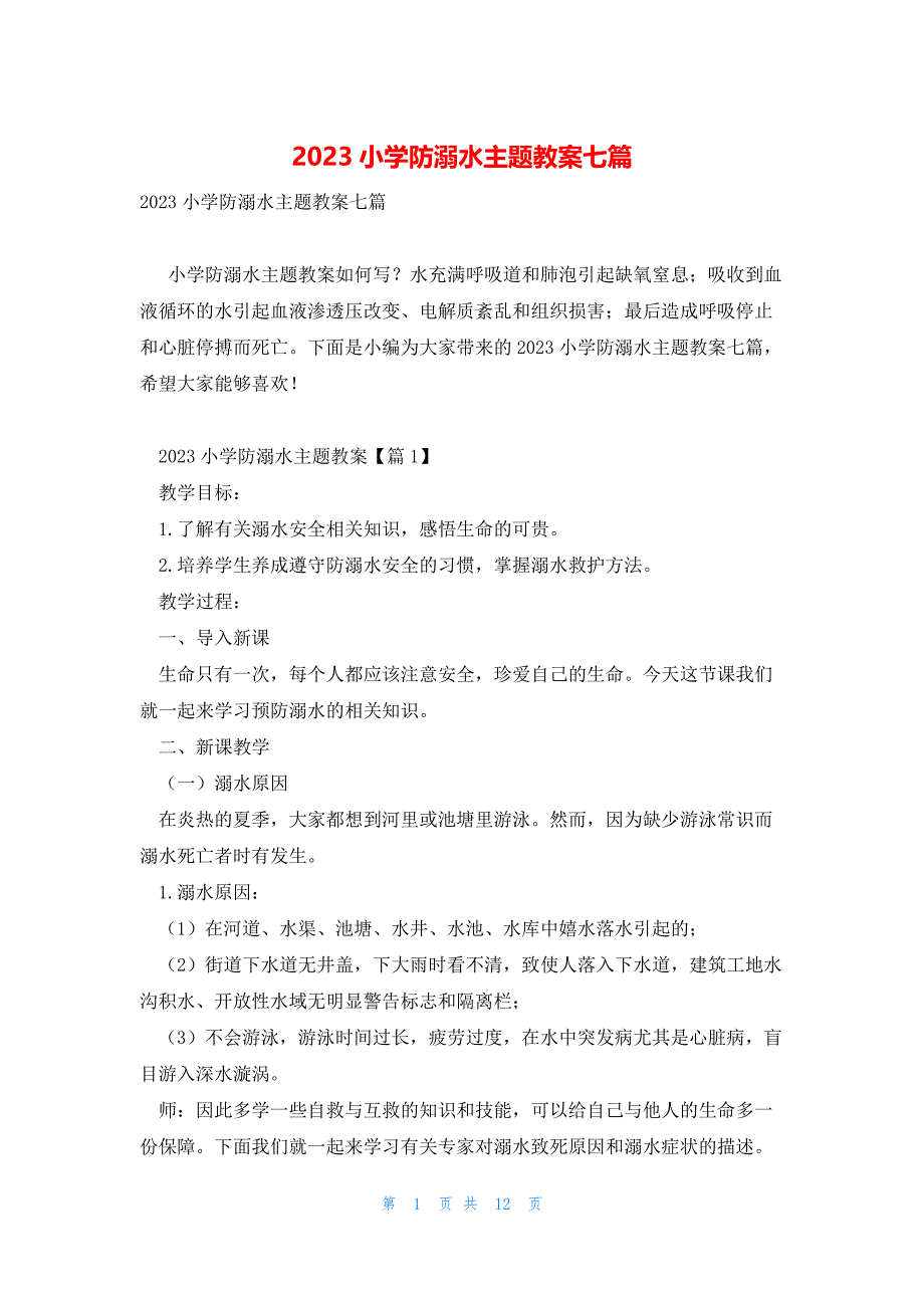 2023小学防溺水主题教案七篇_第1页