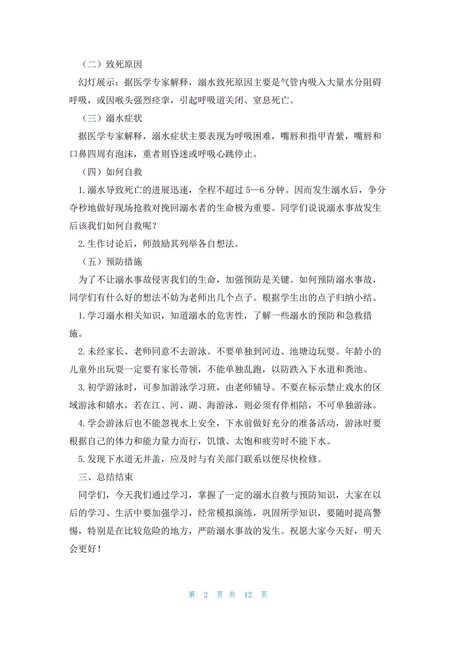 2023小学防溺水主题教案七篇_第2页